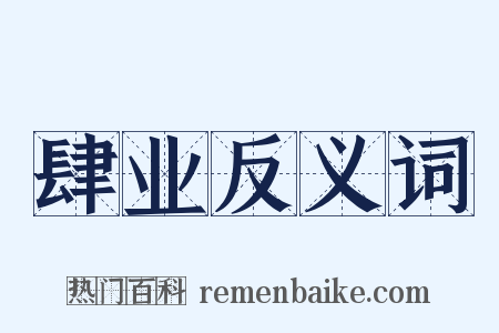 肆业反义词是什么意思的图片